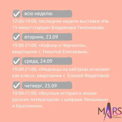Афиша недели 22-28.09 в арт-пространстве mАrs