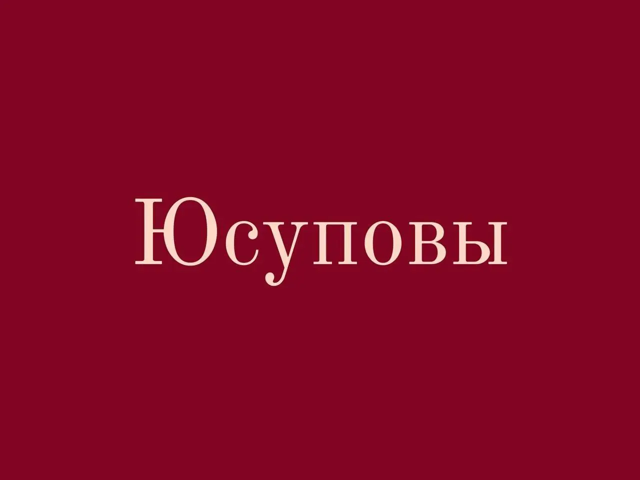 Выставка «Юсуповы. Роскошь сквозь века»