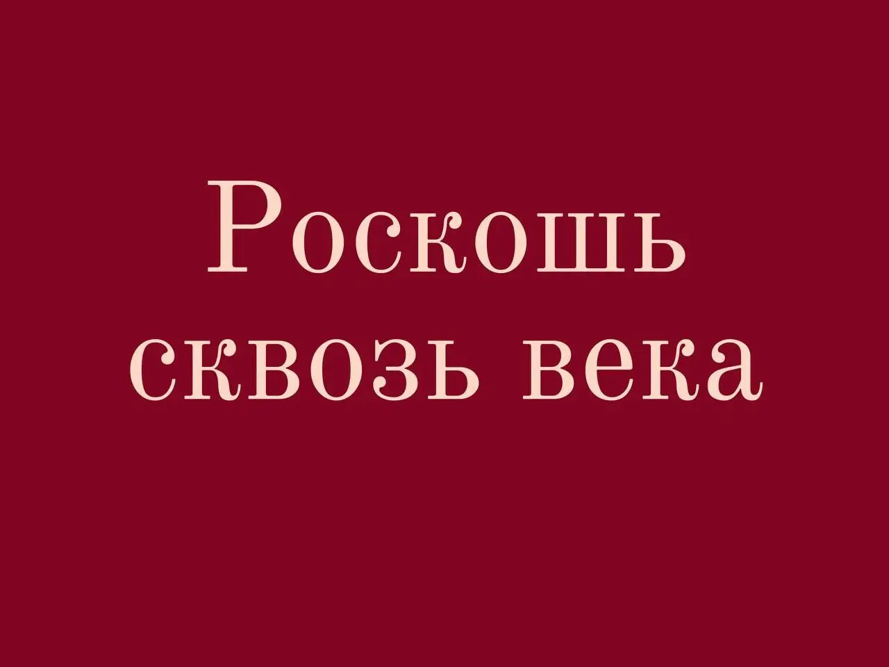 Выставка «Юсуповы. Роскошь сквозь века»