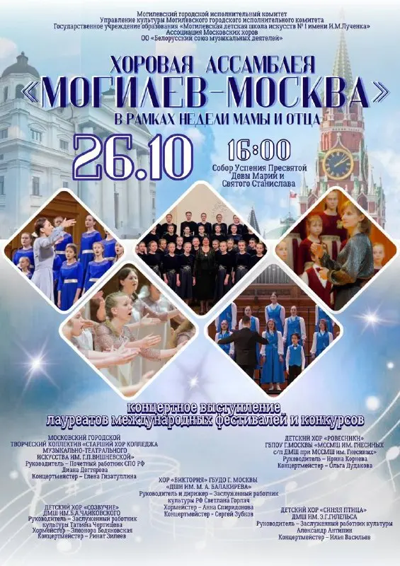 Хоровая ассамблея Могилев-Москва