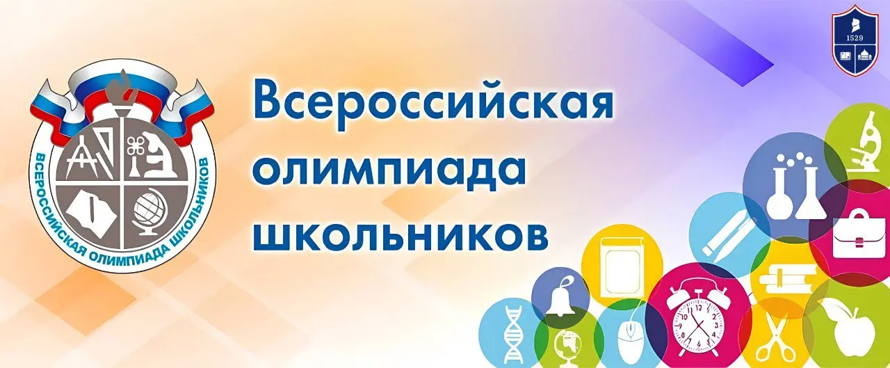 ВсОШ школьная олимпиада по предметам
