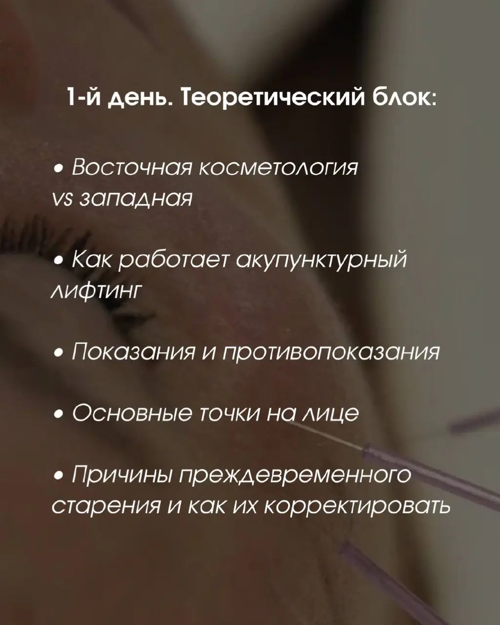 базовый курс по акупунктурному лифтингу лица