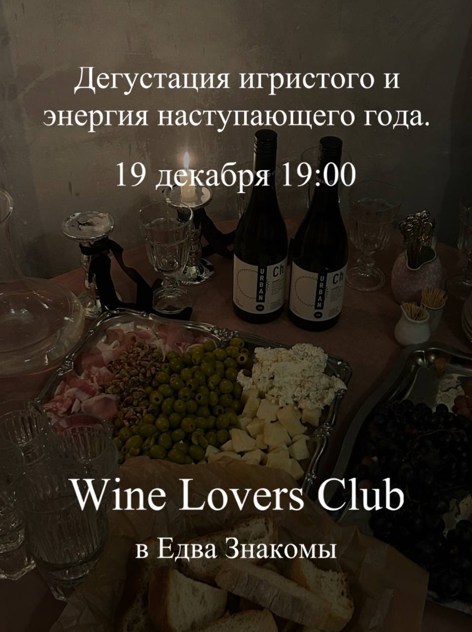 Винная дегустация и планы на следующий год