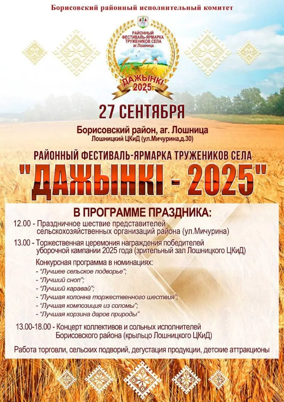Районный праздник «Дожинки-2025» пройдет уже в эту субботу в Лошнице