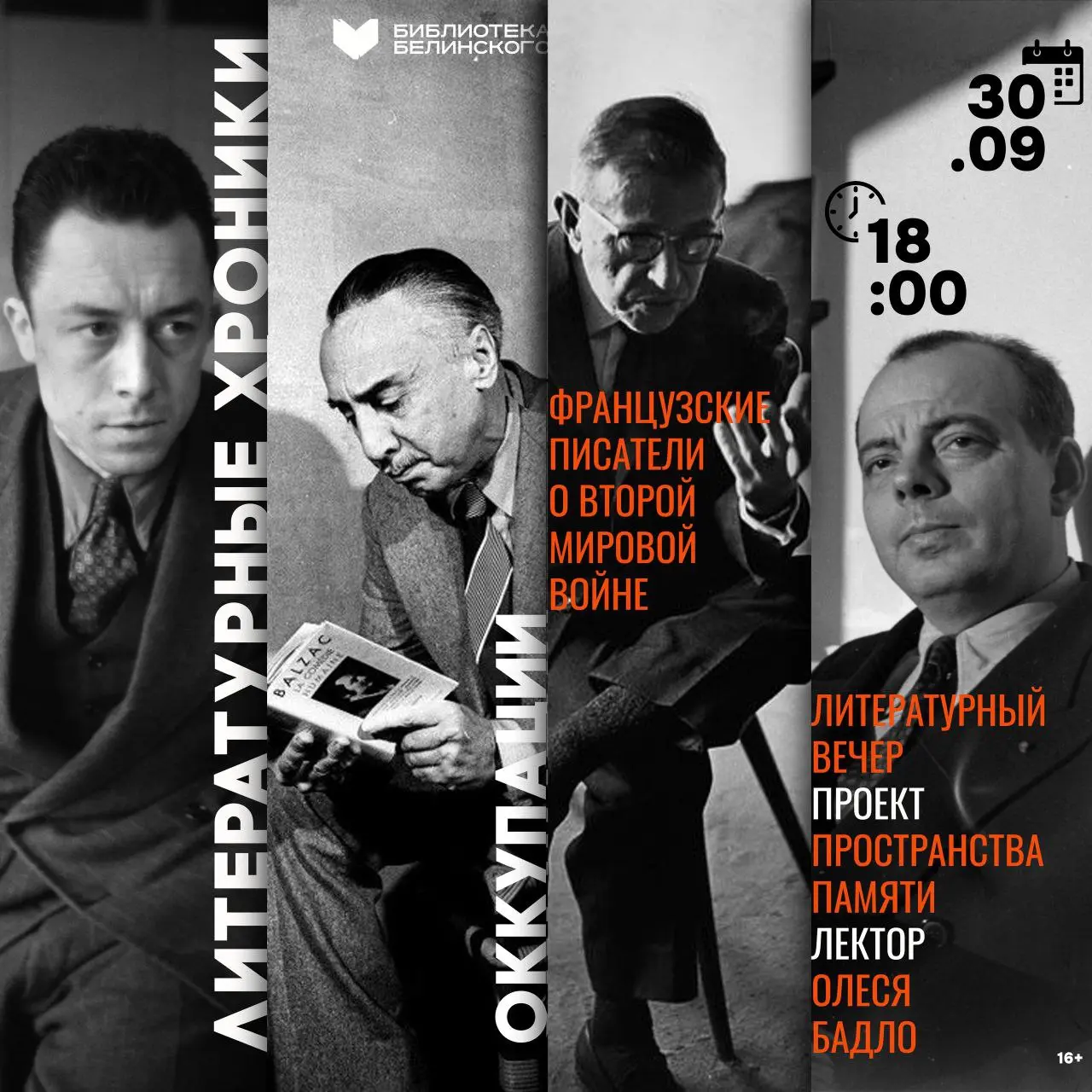 Литературный вечер: Литературные хроники оккупации: французские писатели о Второй мировой войне