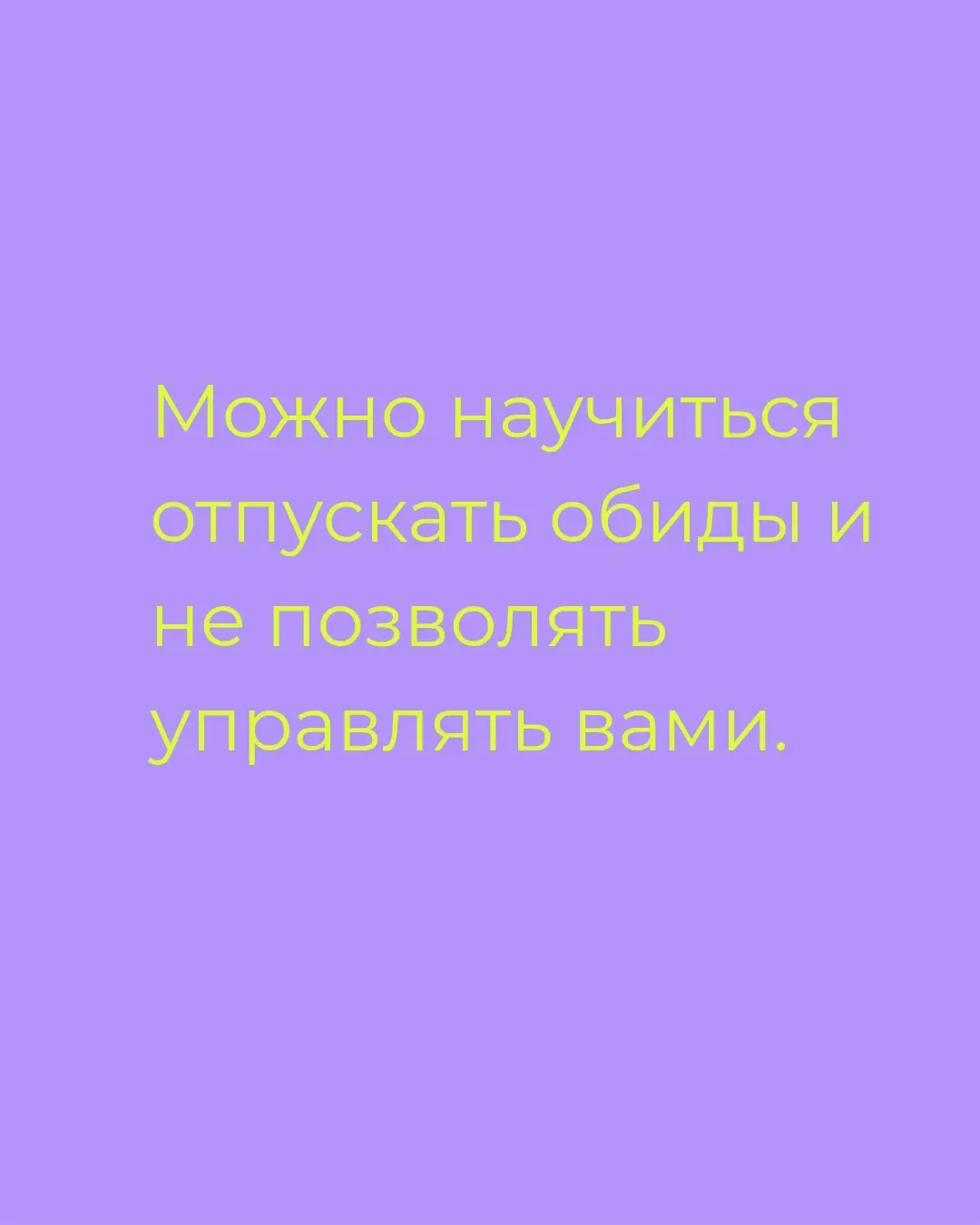 Встреча-практикум: работа с обидами