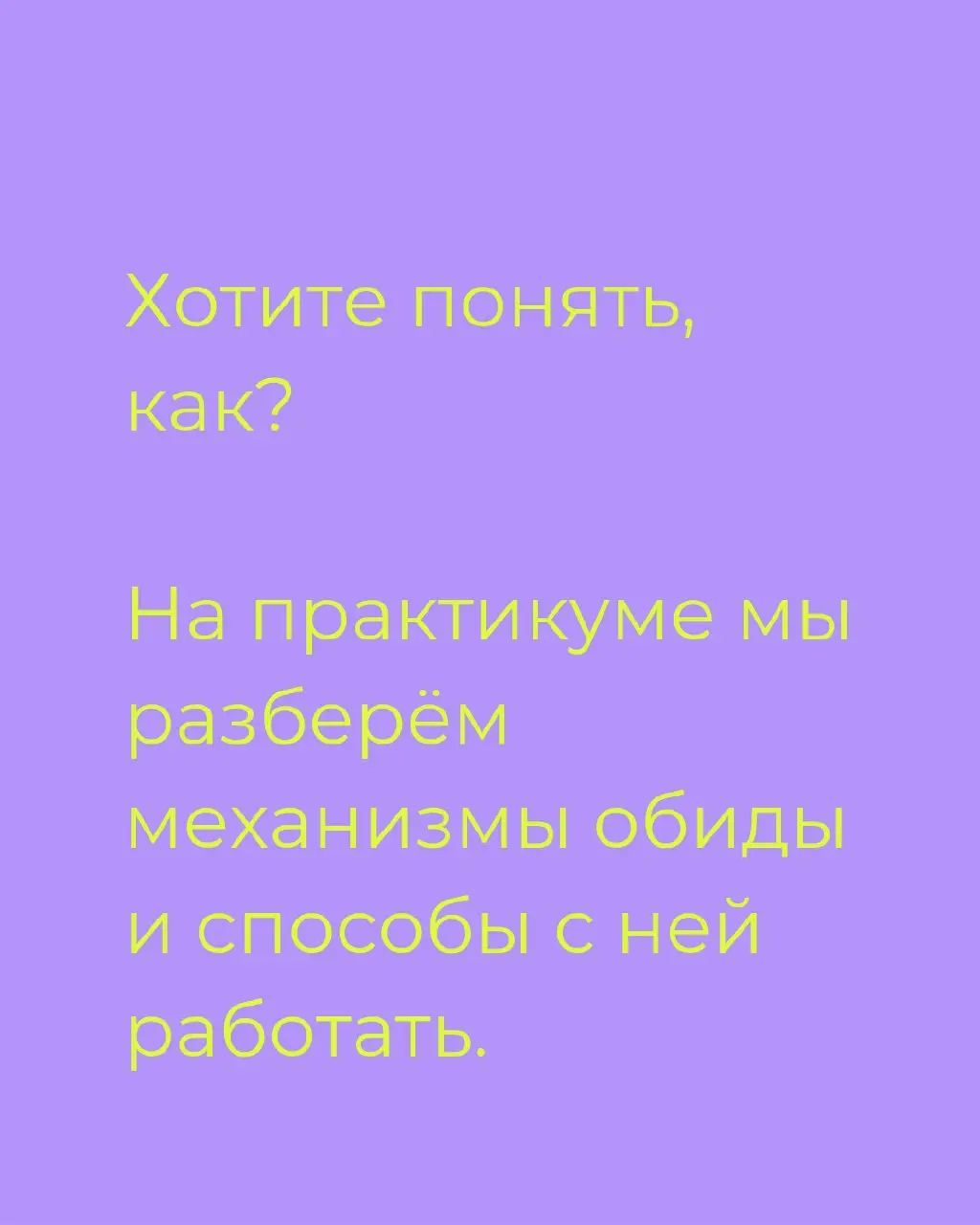 Встреча-практикум: работа с обидами