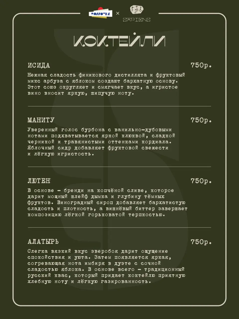 ТАЙНСТВЕННЫЙ ГЕСТ «SAPIENS» В «РЮМОЧКЕ»