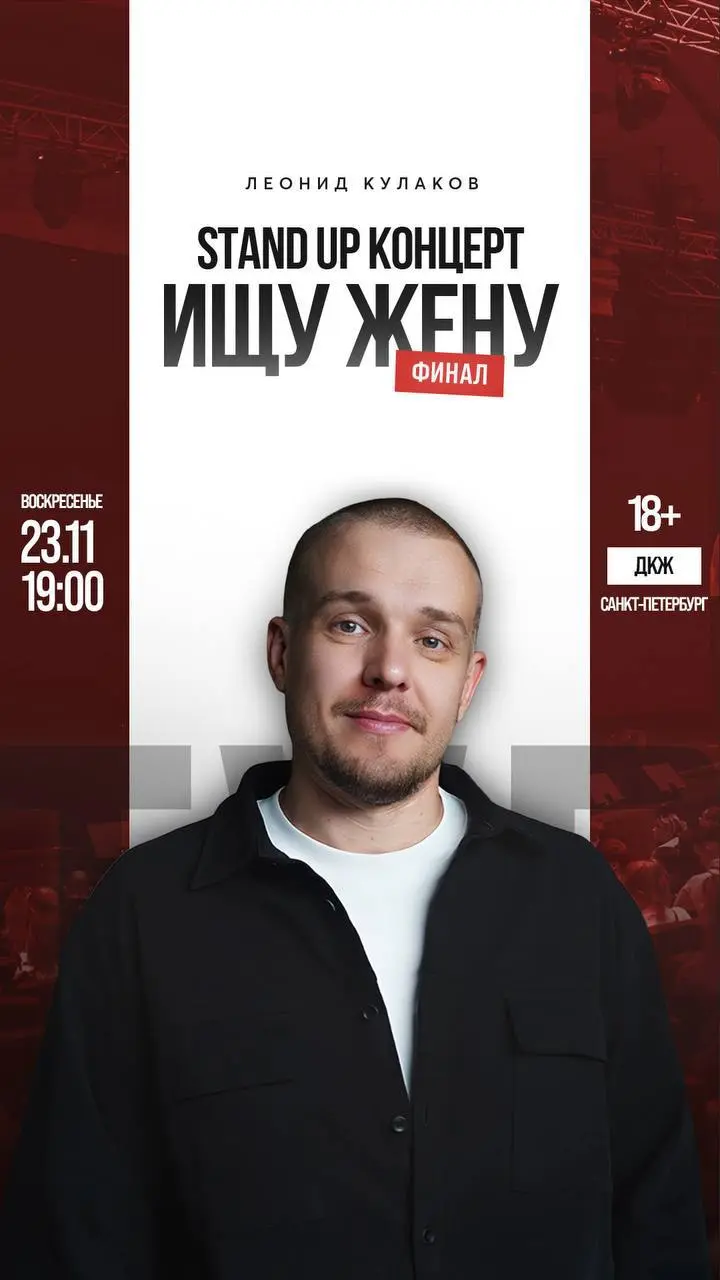 Сольник Леонида Кулакова в рамках стендап тура «Ищу Жену. Финал»