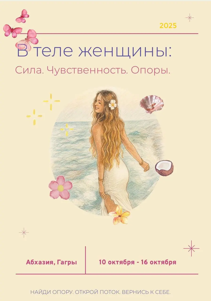 Ретрит «В теле женщины: Сила. Чувственность. Опоры»
