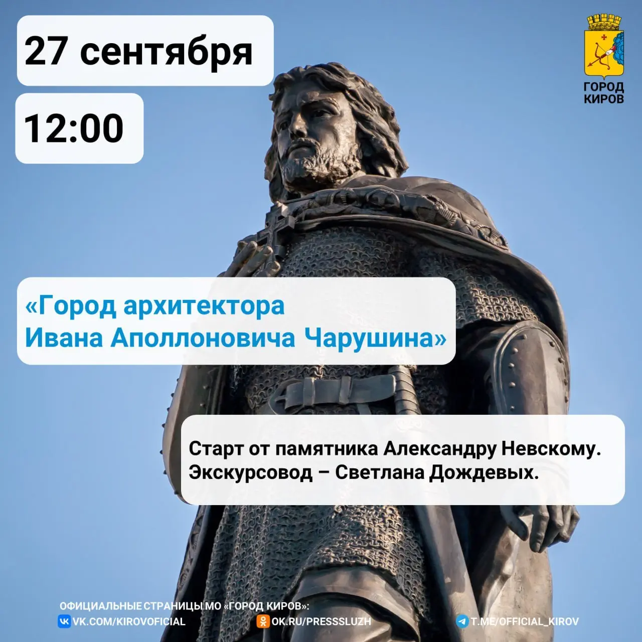 Прогулки по Кирову (бесплатные пешеходные экскурсии)