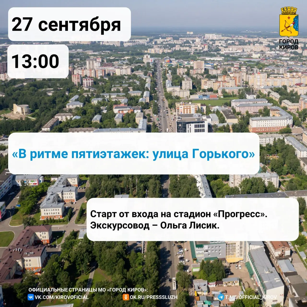 Прогулки по Кирову (бесплатные пешеходные экскурсии)