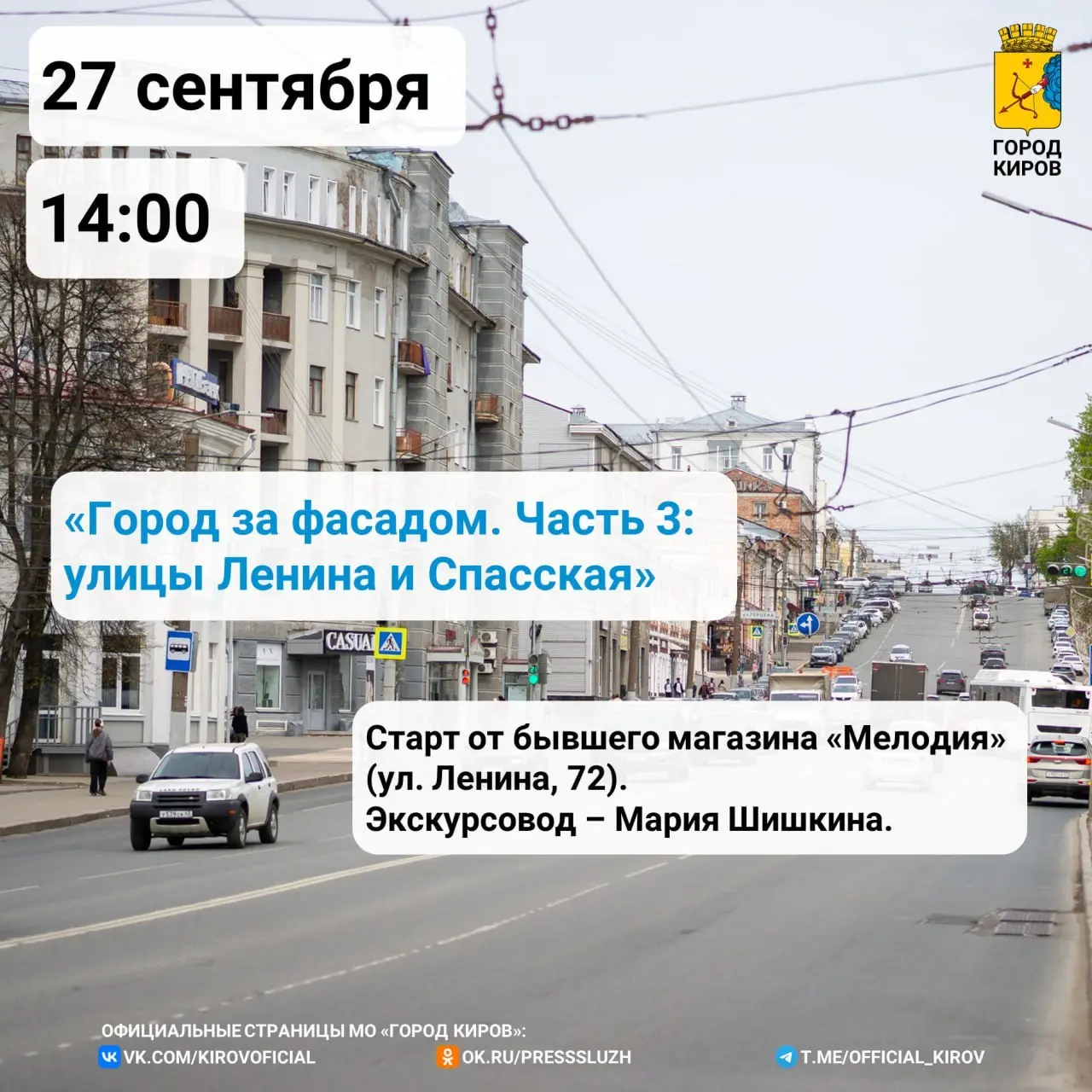 Прогулки по Кирову (бесплатные пешеходные экскурсии)