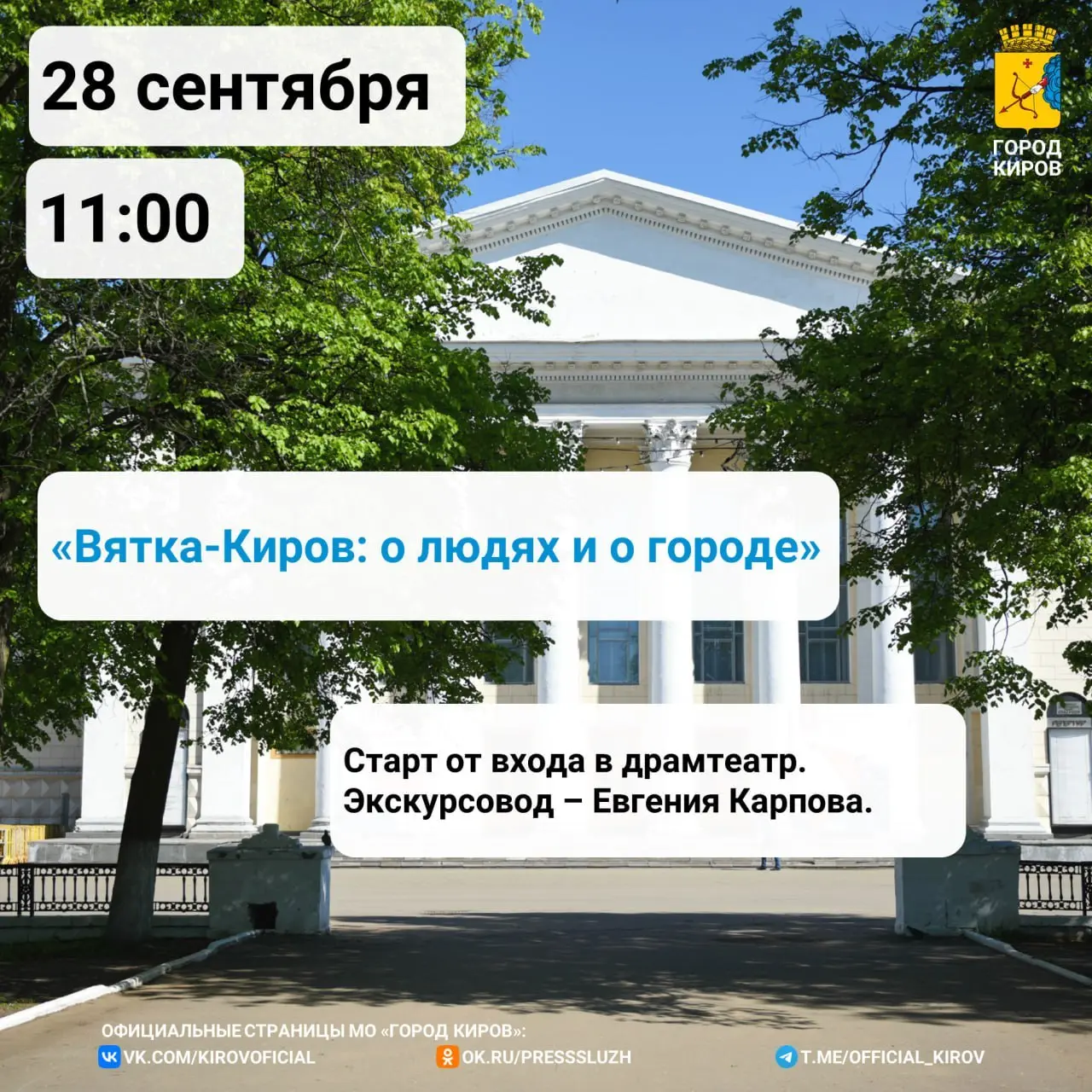Прогулки по Кирову (бесплатные пешеходные экскурсии)