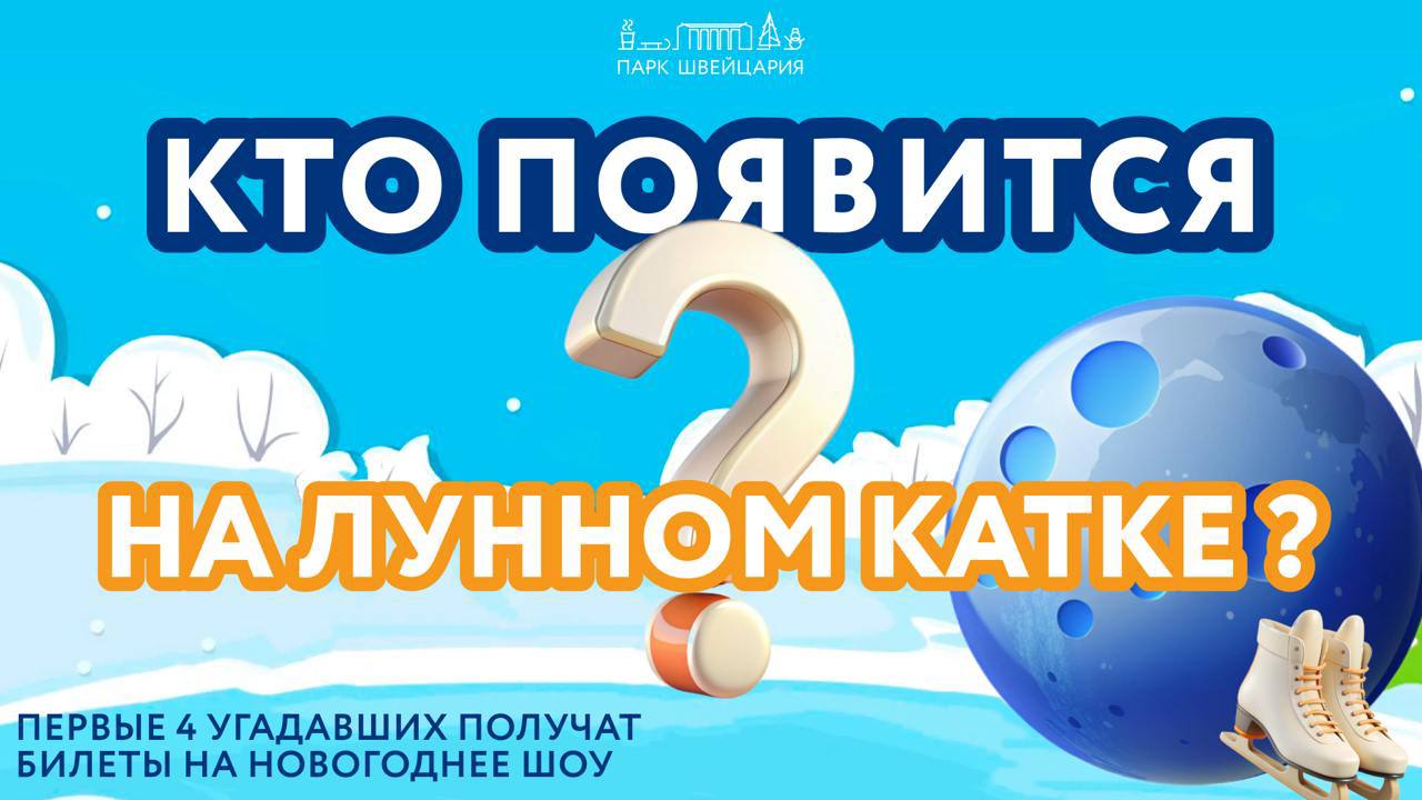 Новые мульт-герои на ЛУННОМ КАТКЕ