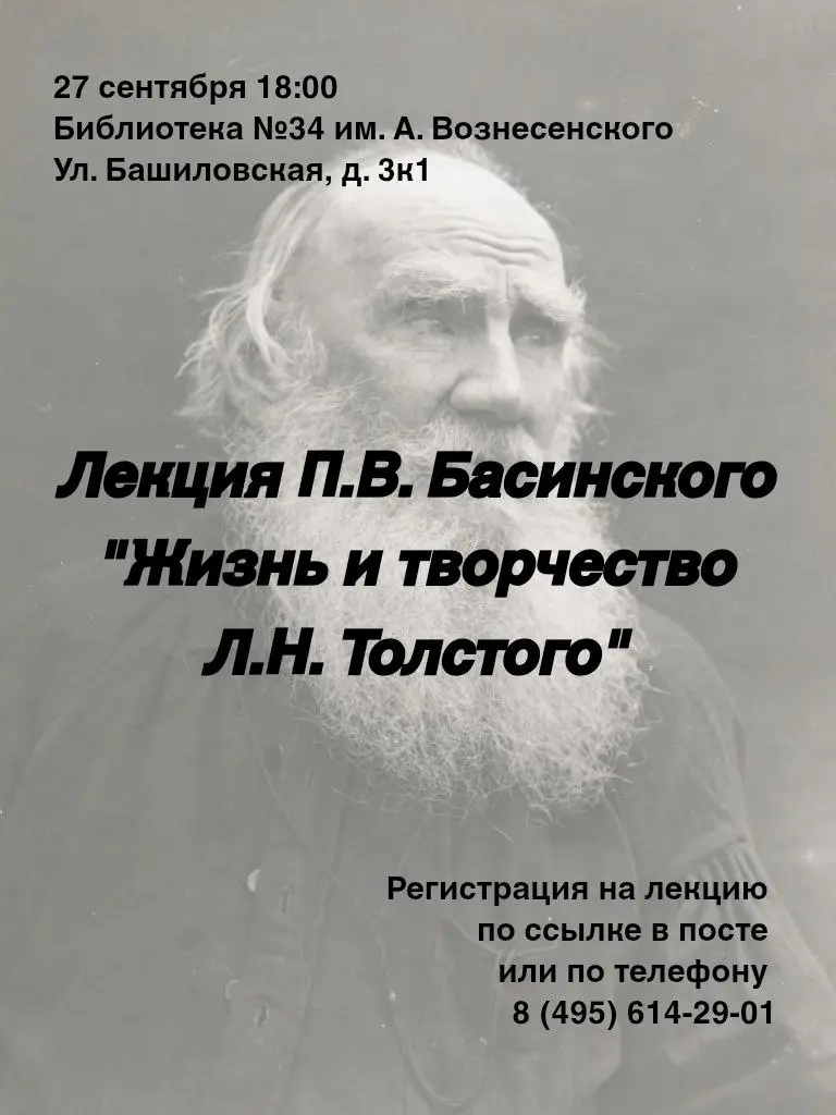 Лекция о жизни и творчестве Льва Николаевича Толстого