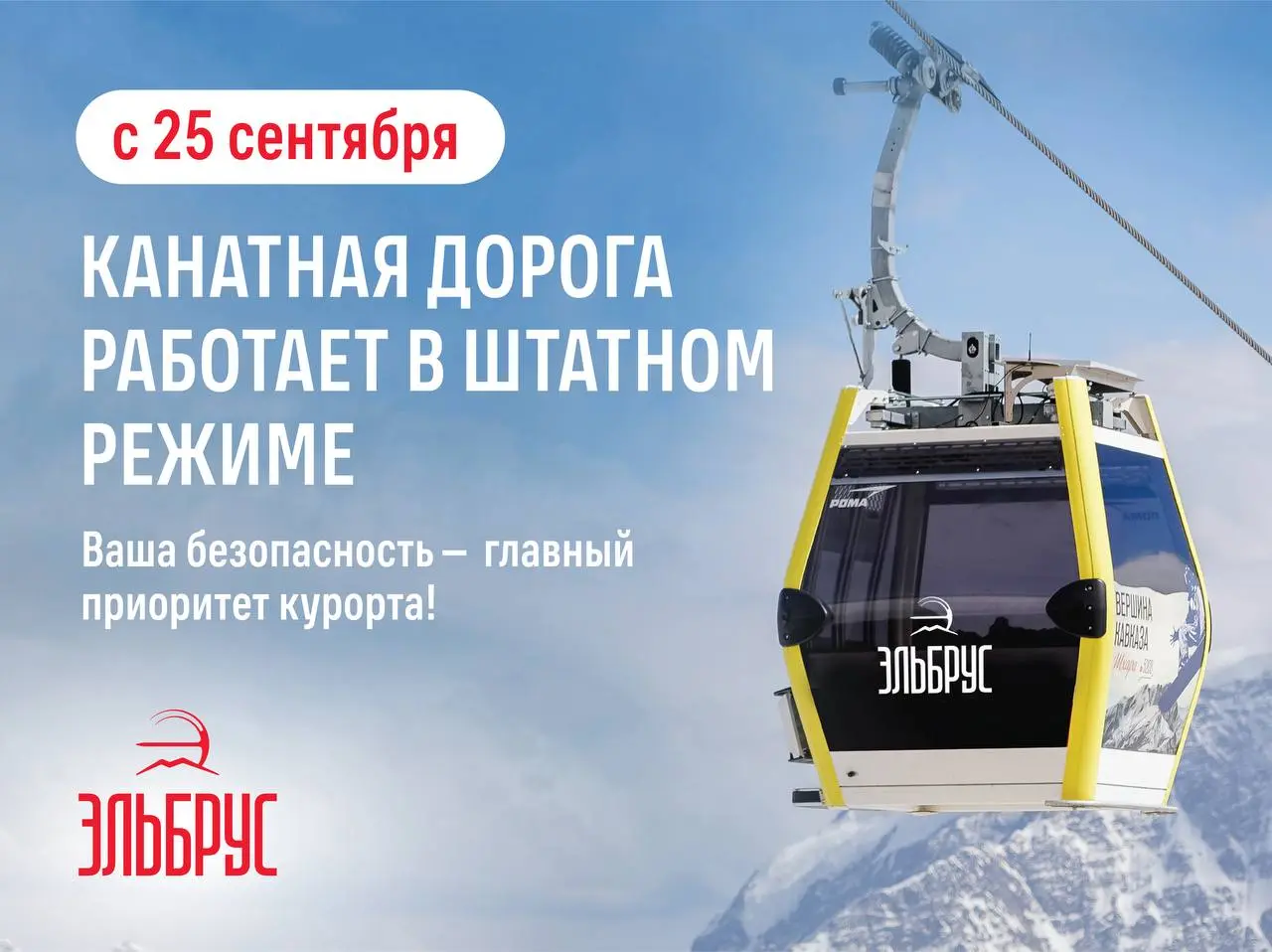 Канатные дороги Эльбруса откроются в штатном режиме