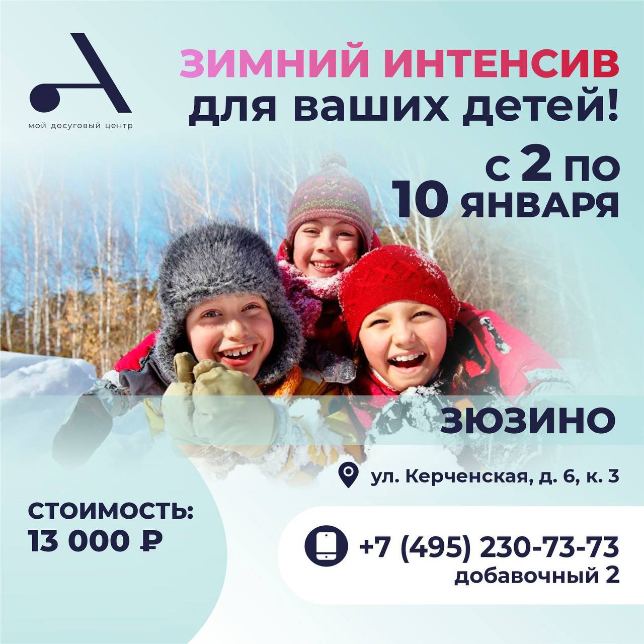 Зимний интенсив в Зюзино