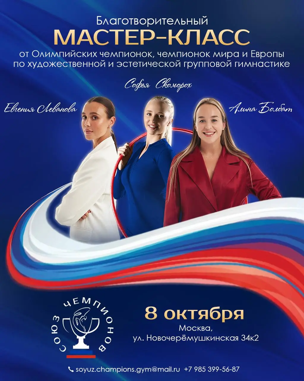 Благотворительный мастер-класс с участием олимпийских чемпионок, чемпионок мира и Европы