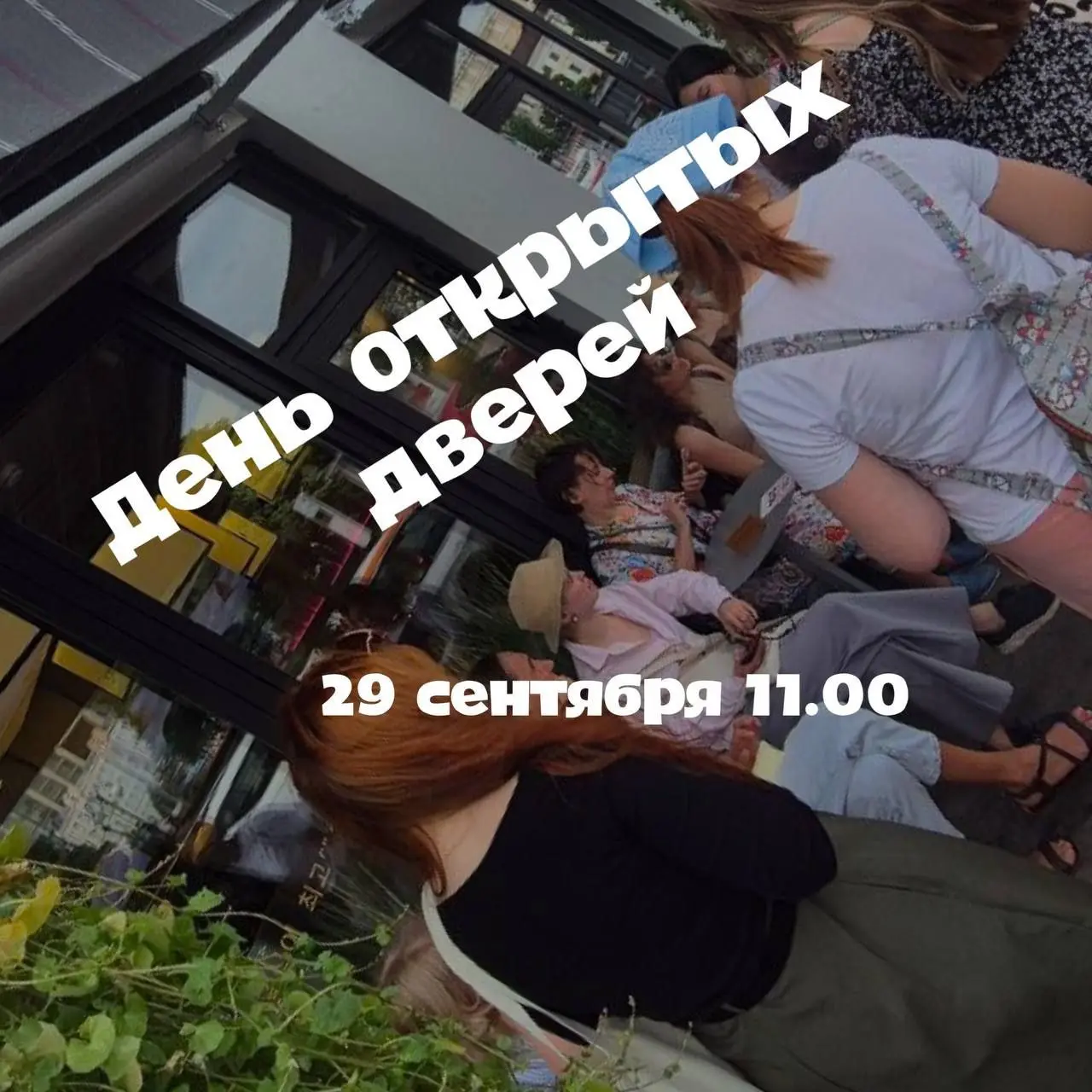 ДЕНЬ ОТКРЫТЫХ ДВЕРЕЙ