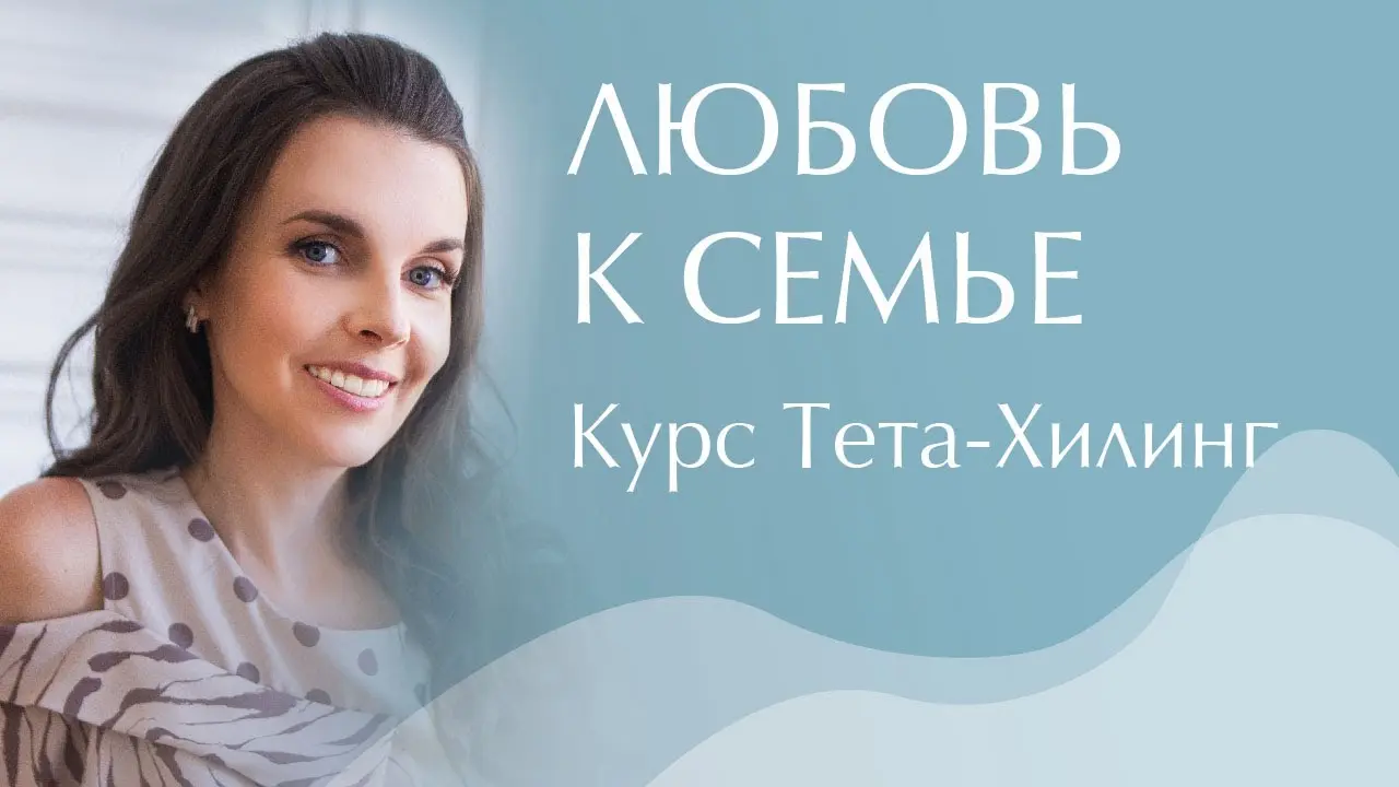 ЛЬГОТНОЙ регистрации на новейший курс ThetaHealing - Любовь к семье