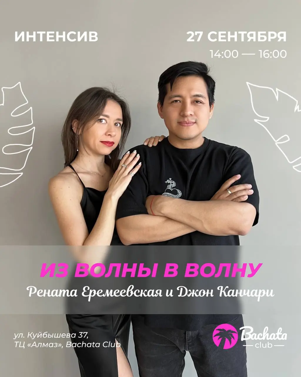 Master-классы и вечеринки Bachata Club: интенсив, мастер-классы, вечеринка 90-ые бачата + кизомба/сальса, Vip-мероприятие и практика