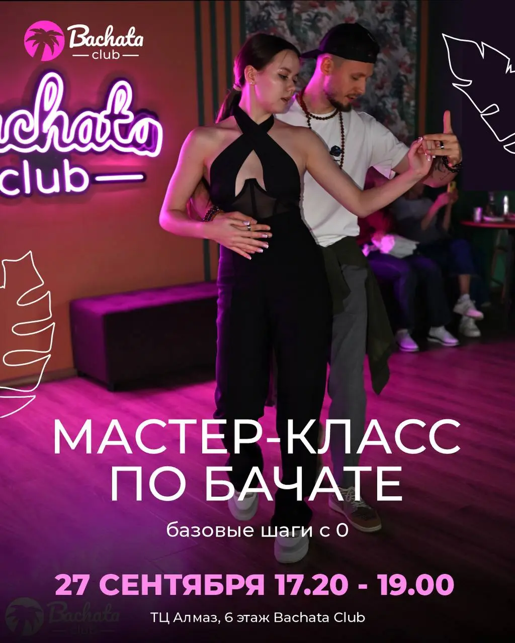 Master-классы и вечеринки Bachata Club: интенсив, мастер-классы, вечеринка 90-ые бачата + кизомба/сальса, Vip-мероприятие и практика