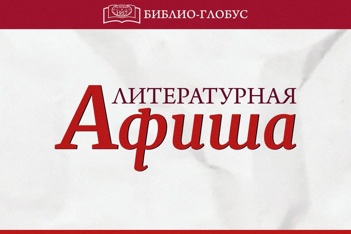 Ваш гид по книжным событиям