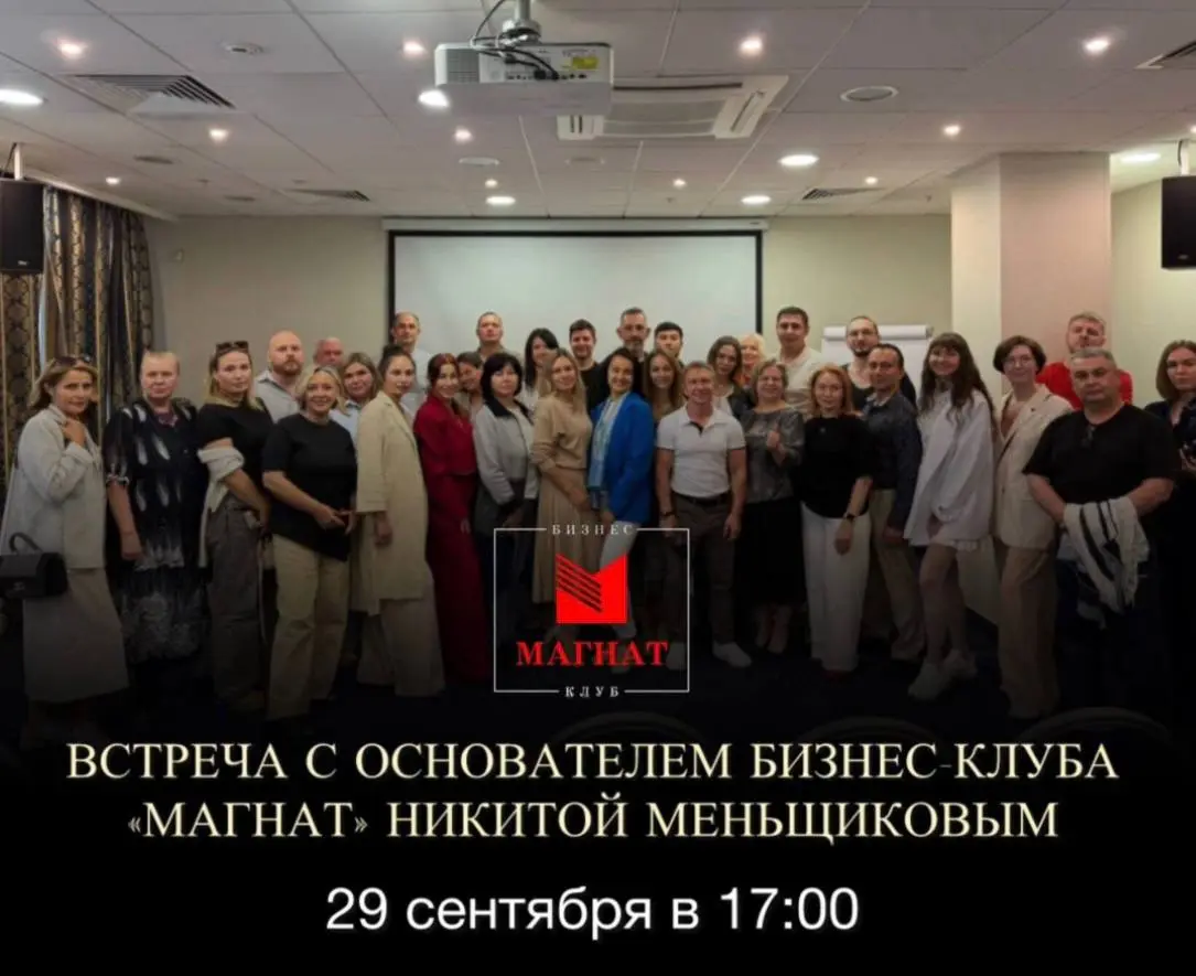 Встреча с основателем бизнес-клуба Магнат