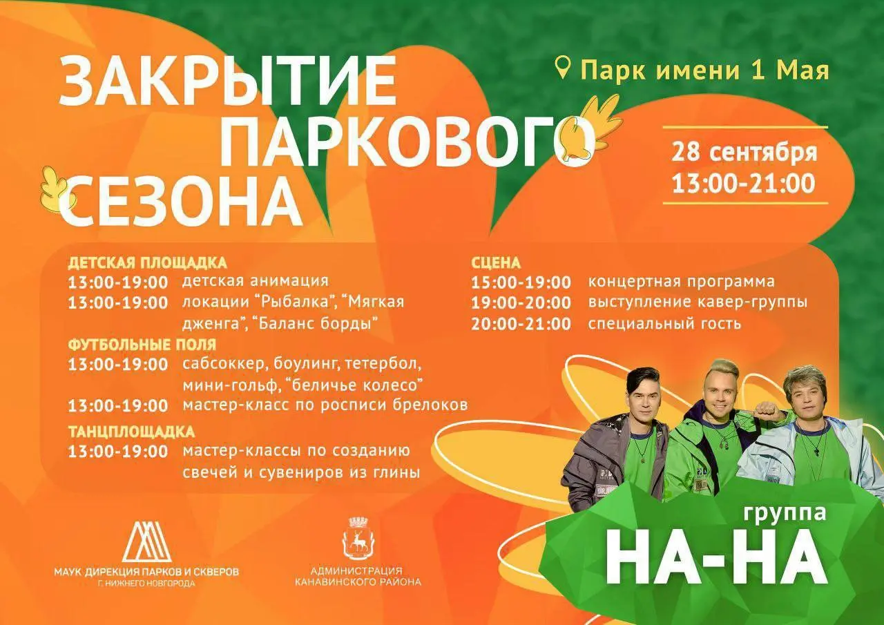 Концерт «НА-НА» и танцы в парке им. 1 Мая — закрытие паркового сезона