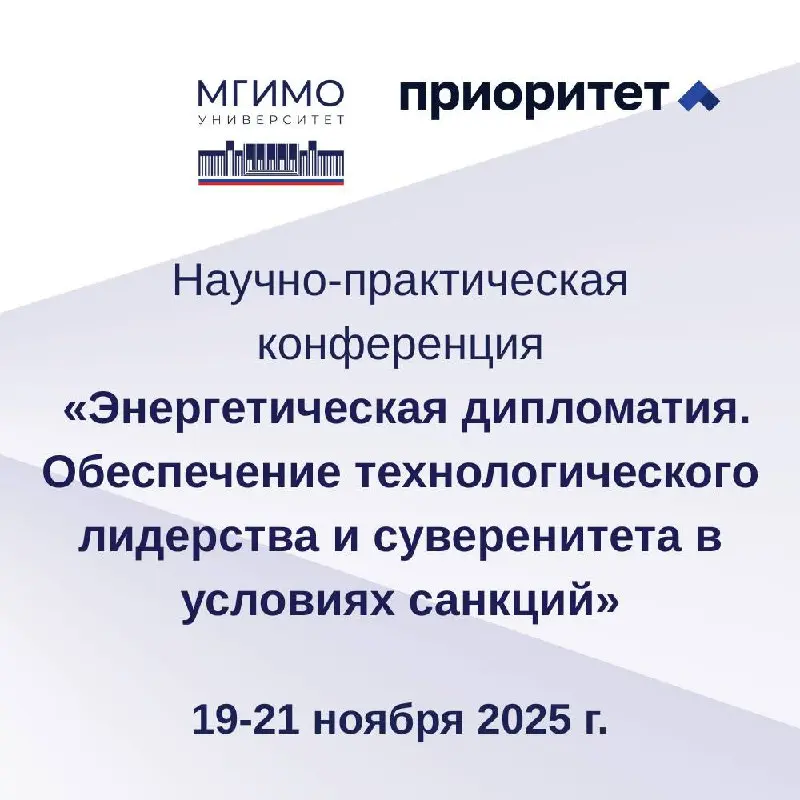 Энергетическая дипломатия. Обеспечение технологического лидерства и суверенитета в условиях санкций