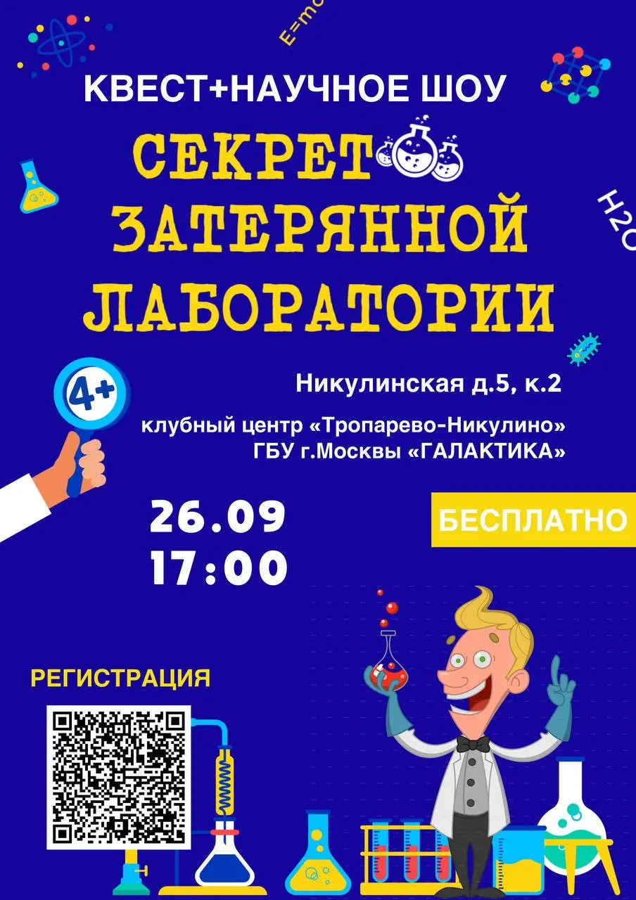 Квест-научное шоу