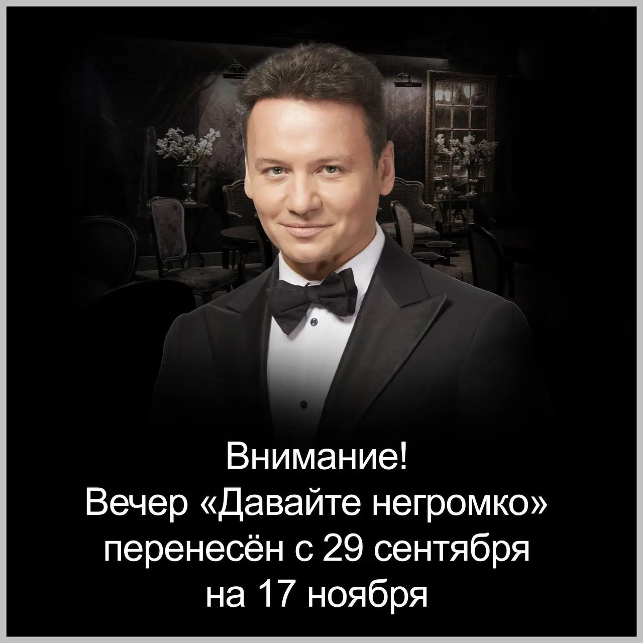 Давайте негромко