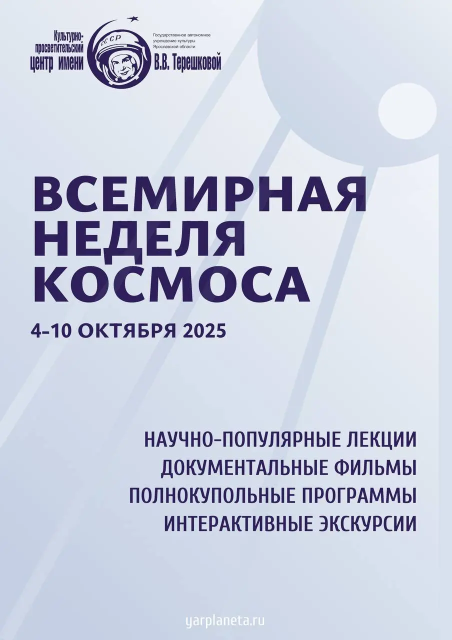 Всемирная неделя космоса в Планетарии
