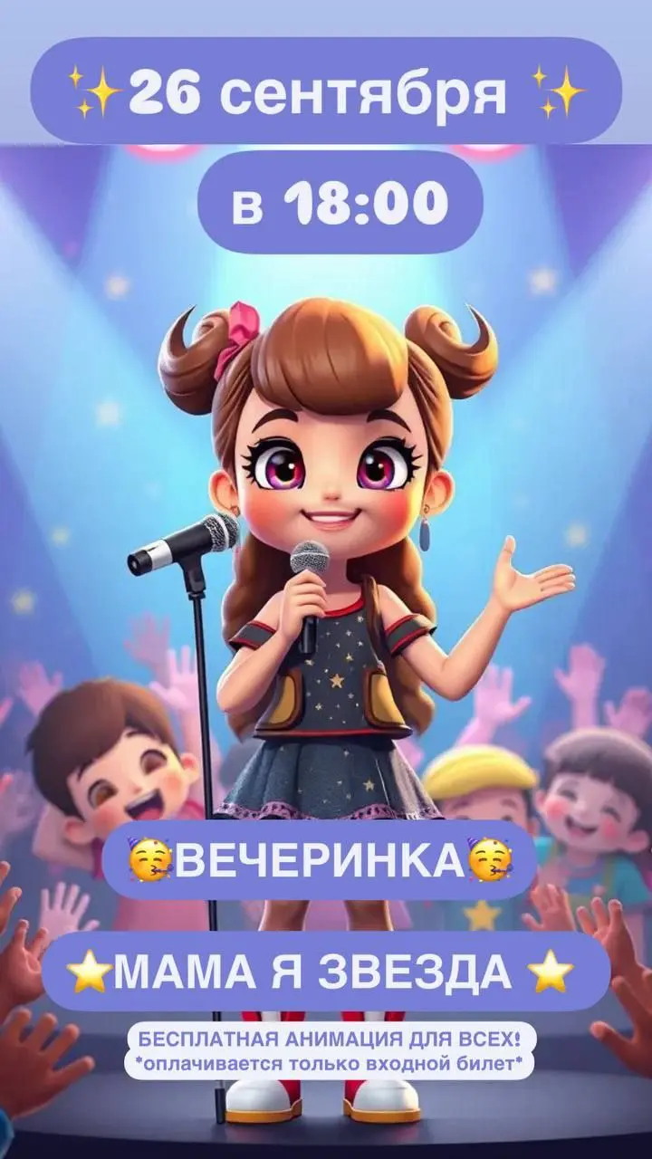 Вечеринка Mама, я звезда!