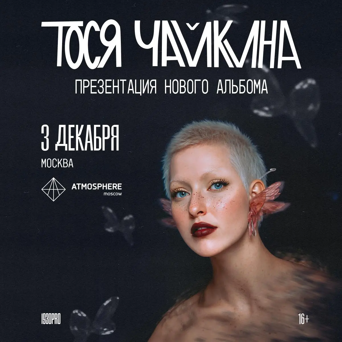 ТОСЯ ЧАЙКИНА — презентация нового альбома