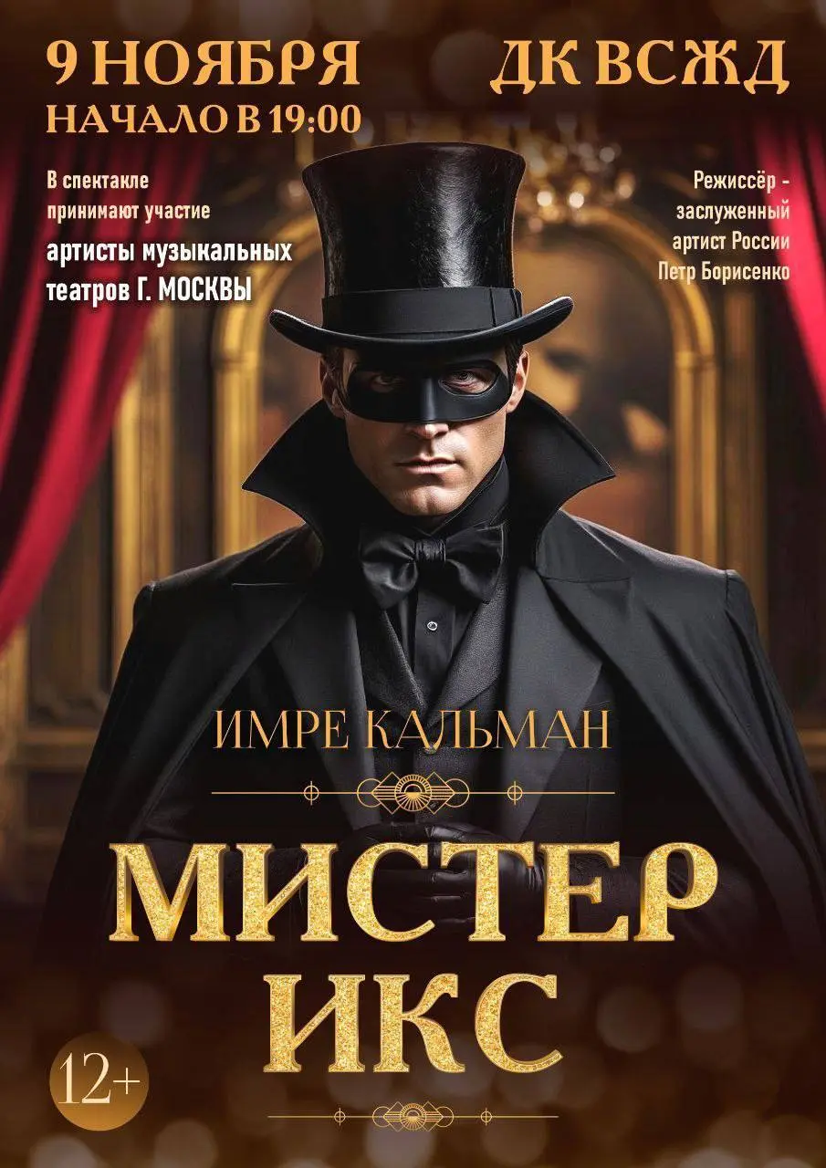 Оперетта «Мистер Х»