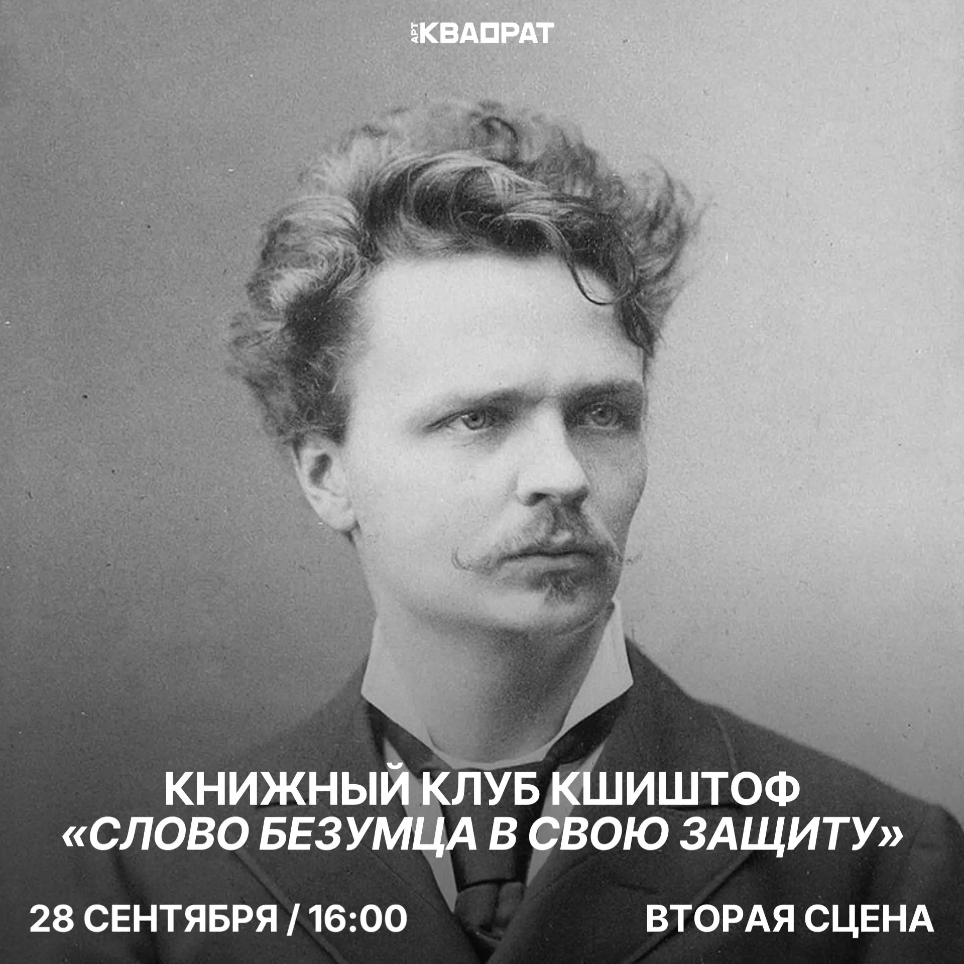 Книжный клуб Кшиштоф: Август Стриндберг — отец норвежской литературы