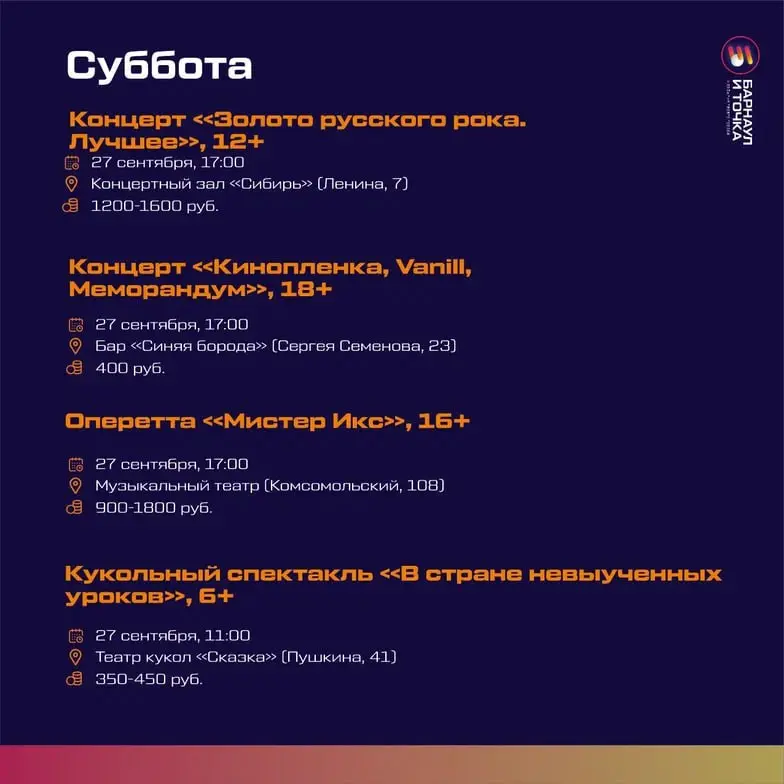 АФИША НА ВЫХОДНЫЕ 27.09 - 28.09.2025 ОТ "БАРНАУЛ И ТОЧКИ"