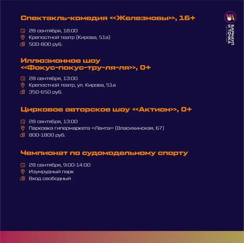 АФИША НА ВЫХОДНЫЕ 27.09 - 28.09.2025 ОТ "БАРНАУЛ И ТОЧКИ"