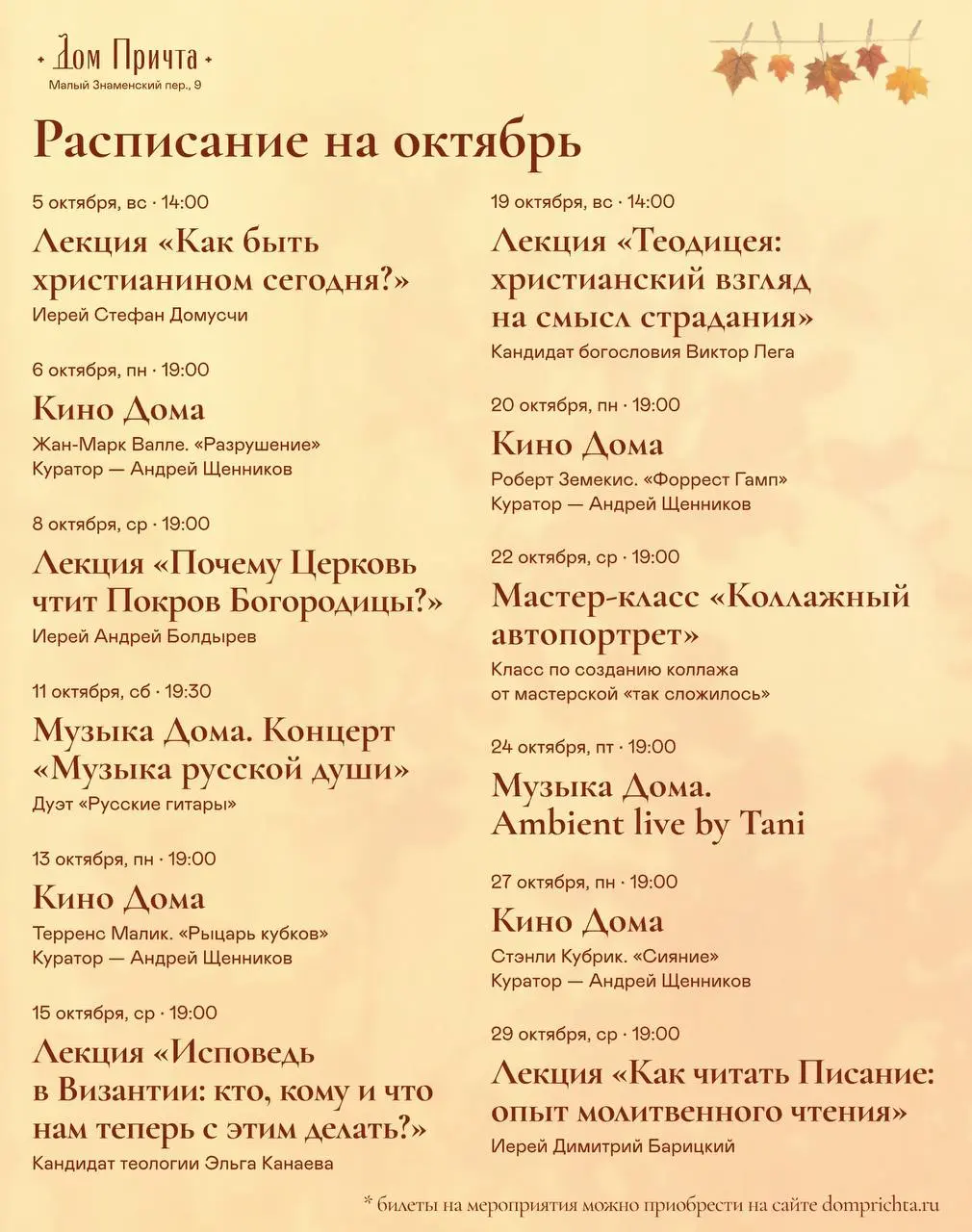 Расписание October at Dom Prichta