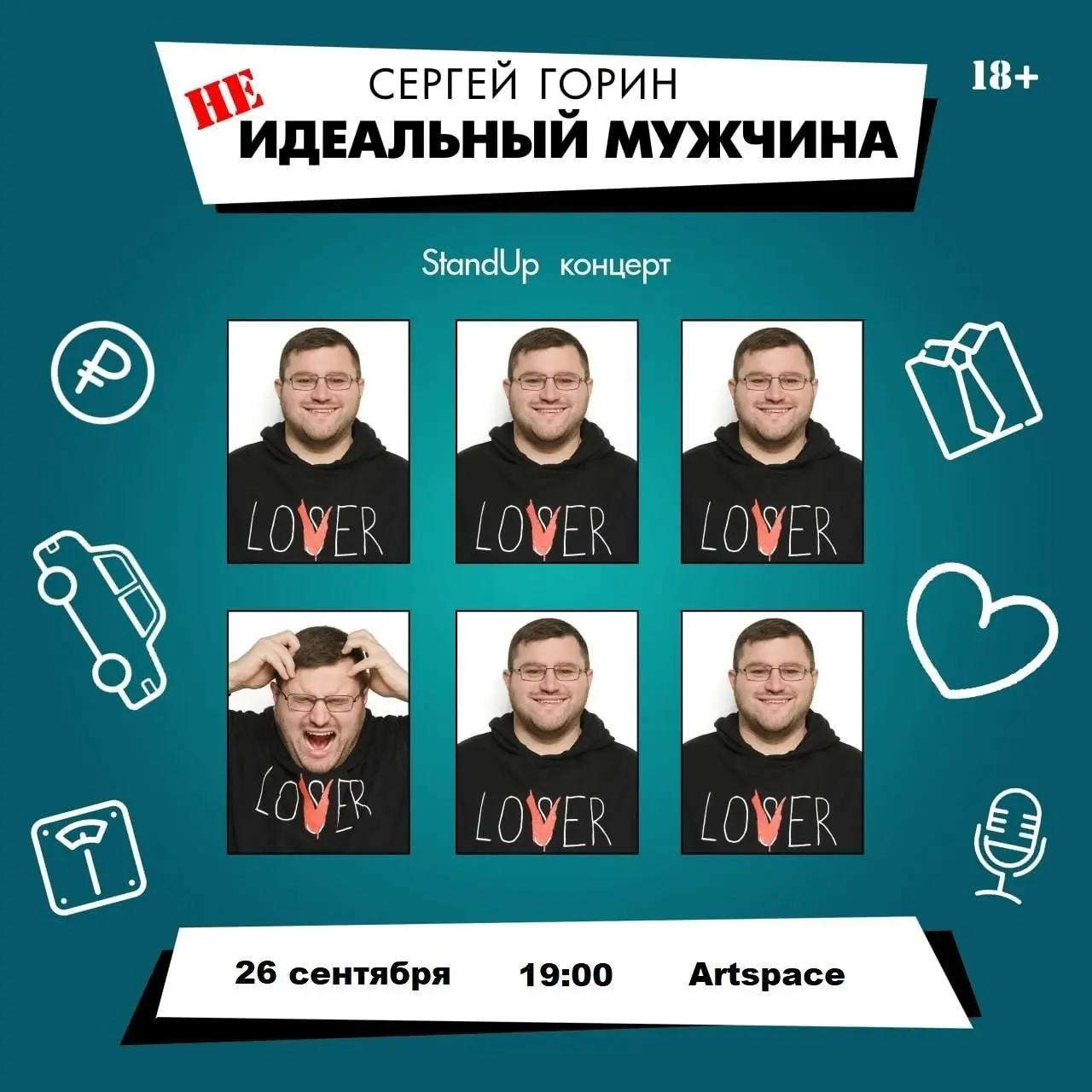 Неидеальный мужчина