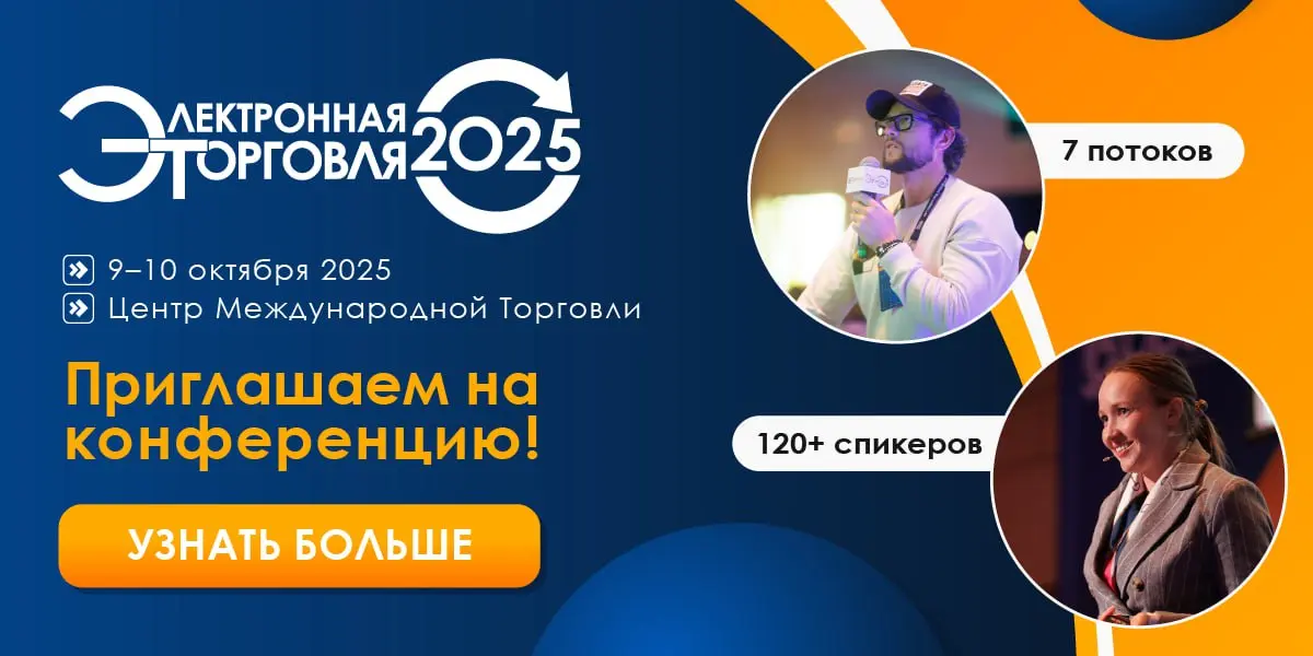 Электронная торговля — 2025