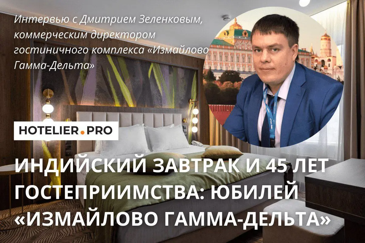 ИНДИЙСКИЙ ЗАВТРАК И 45 ЛЕТ ГОСТЕПРИИМСТВА: ЮБИЛЕЙ «ИЗМАЙЛОВО ГАММА-ДЕЛЬТА»