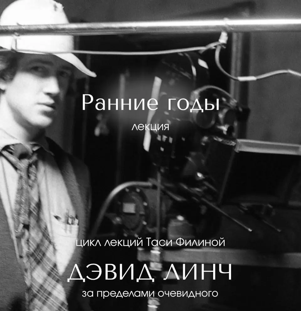 Линч как свет внутри: цикл лекций о Дэвиде Линче