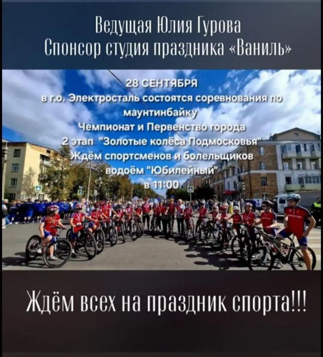 Первенство г.о. Электросталь по велоспорту-маунтинбайк (II этап "Золотые колеса Подмосковья")