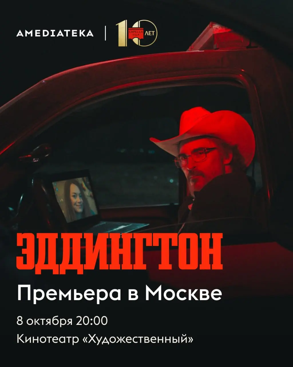 Премьера фильма «Эддингтон» в Москве