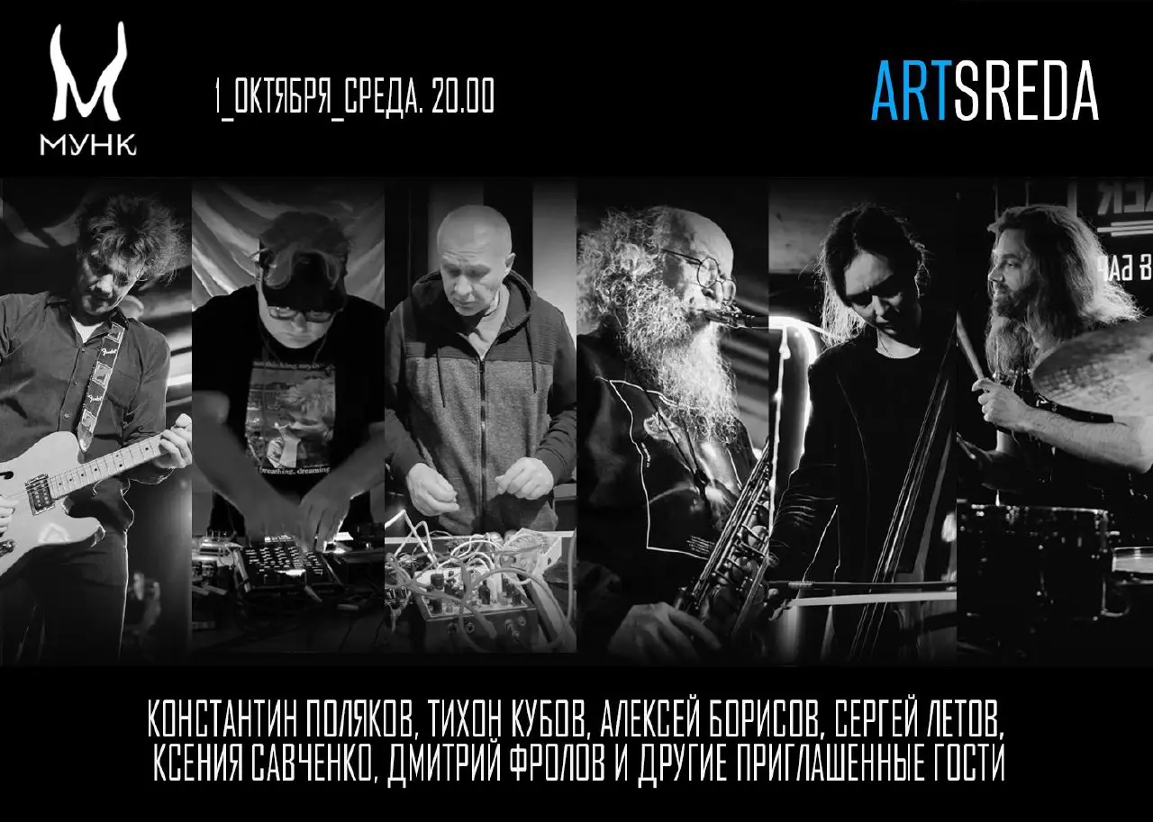 ARTSREDA возвращается: начало нового сезона в клубе Мунк