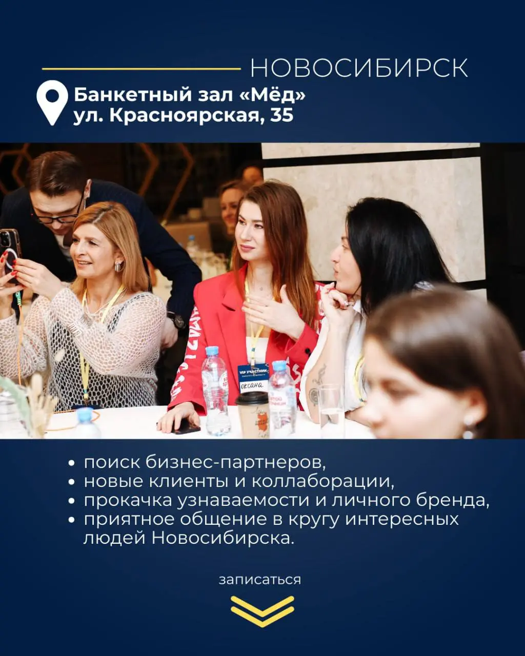 Нетворкинг-мероприятие в Новосибирске