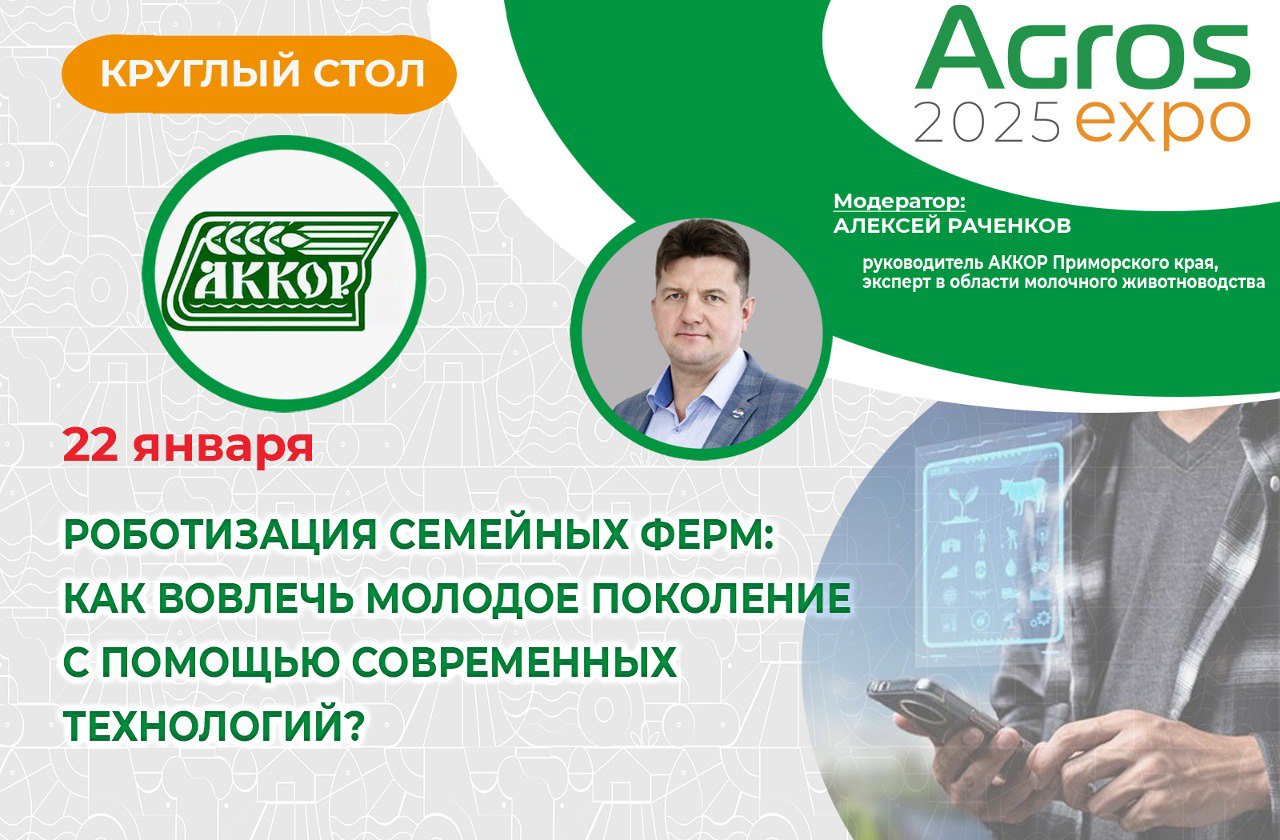 Круглый стол «Роботизация семейных ферм: как вовлечь молодое поколение с помощью современных технологий?»